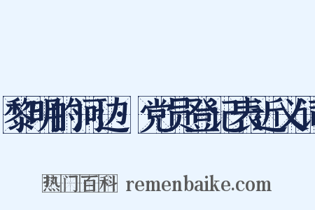 黎明的河边·党员登记表近义词是什么意思的图片